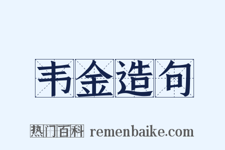 韦金造句是什么意思的图片